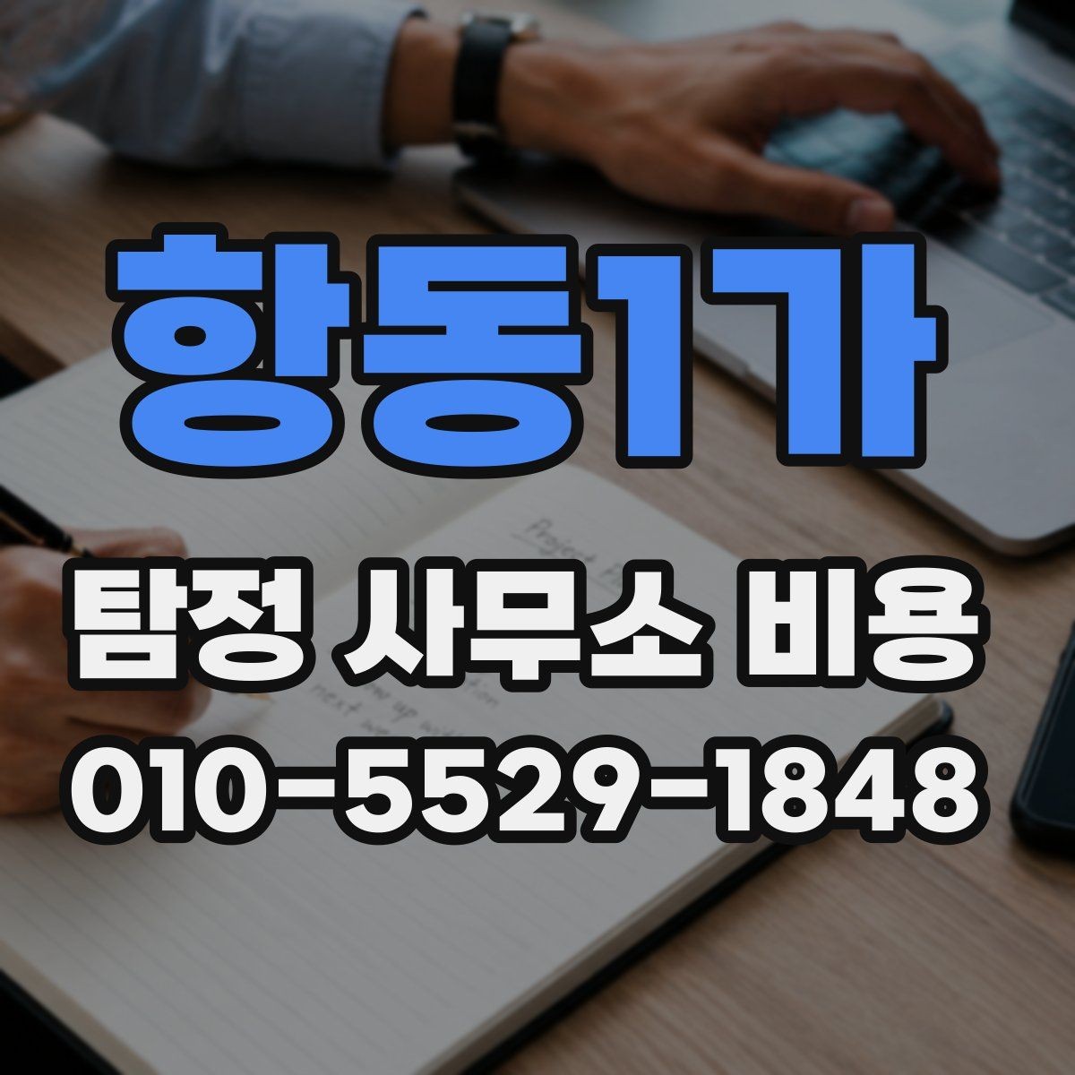 항동1가 탐정 사무소 비용 상담 시 요청해야 할 설명