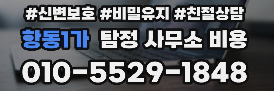 항동1가 탐정 사무소 비용