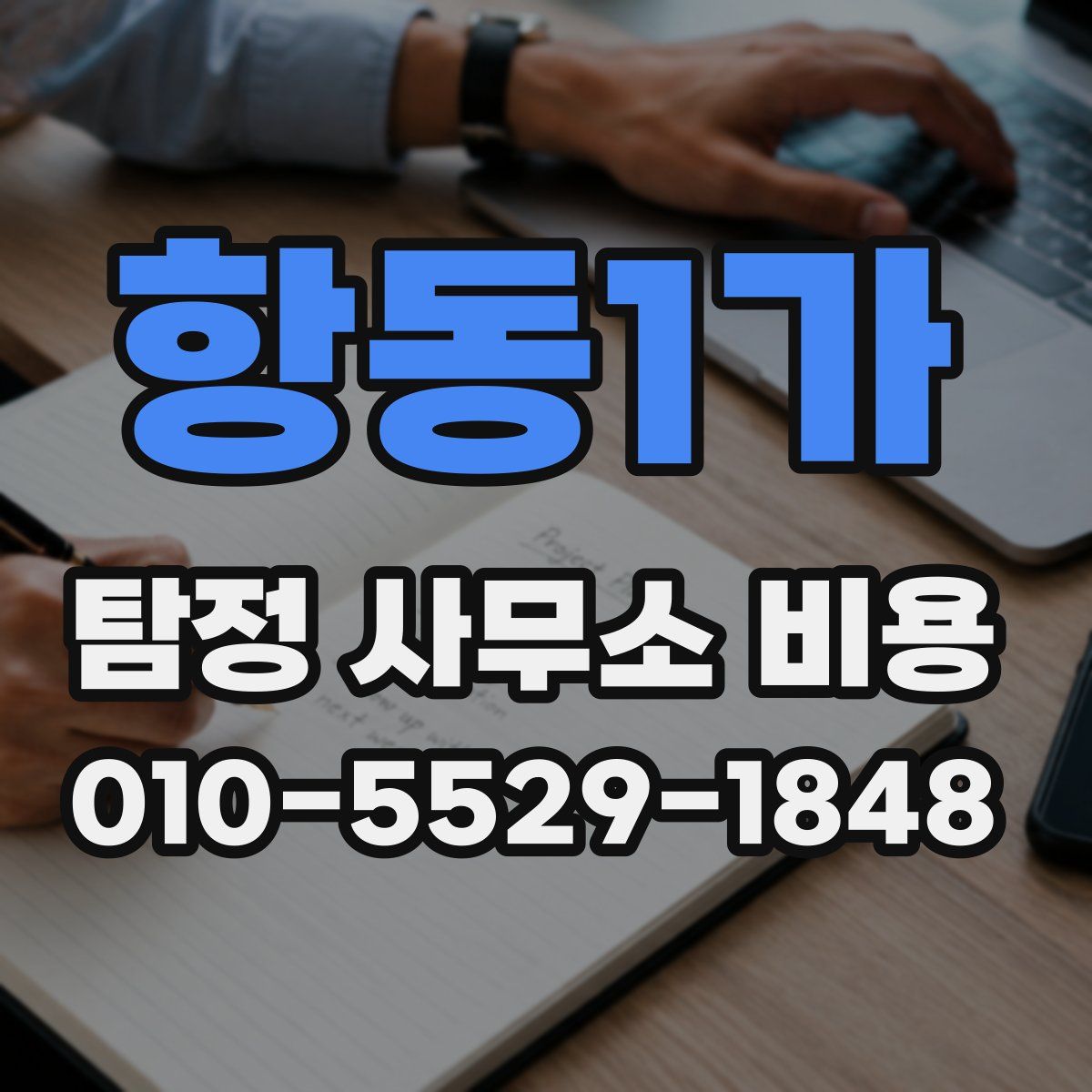 항동1가 탐정 사무소 비용