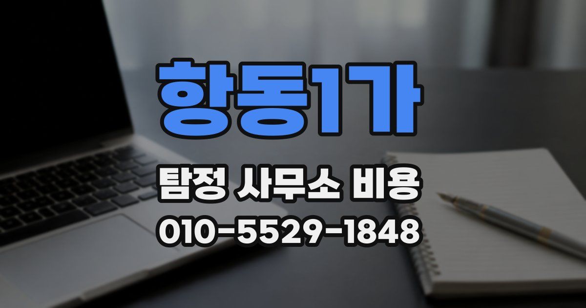 항동1가 탐정 사무소 비용