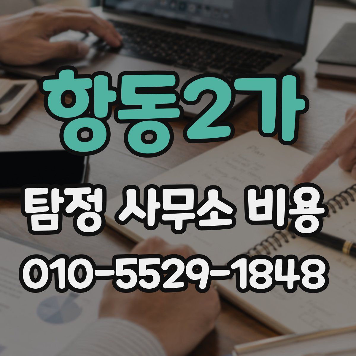 항동2가 탐정 사무소 비용