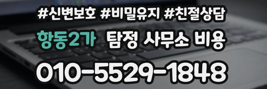 항동2가 탐정 사무소 비용