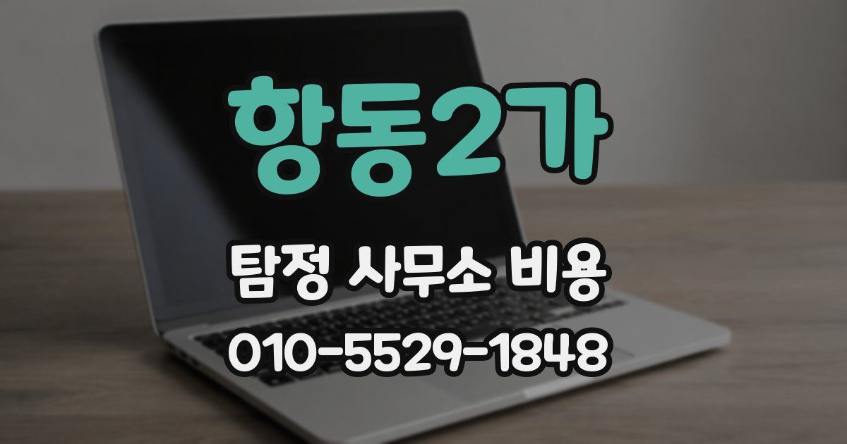 항동2가 탐정 사무소 비용
