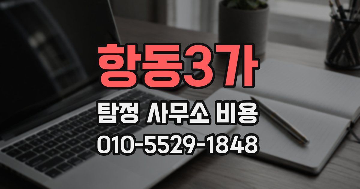 항동3가 탐정 사무소 비용