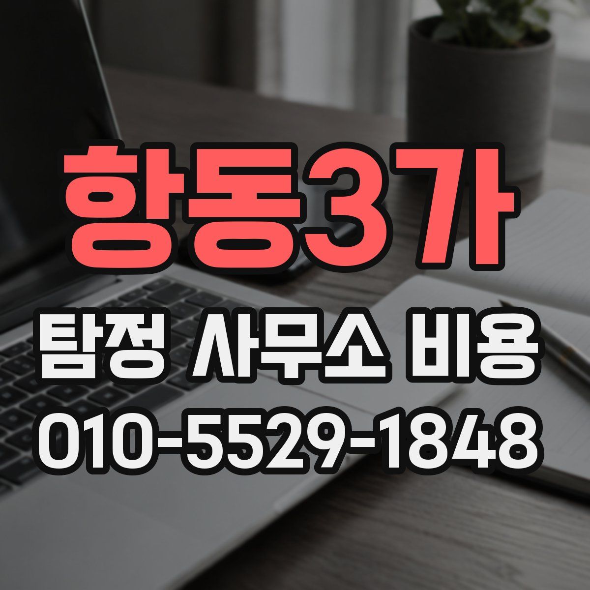 항동3가 탐정 사무소 비용
