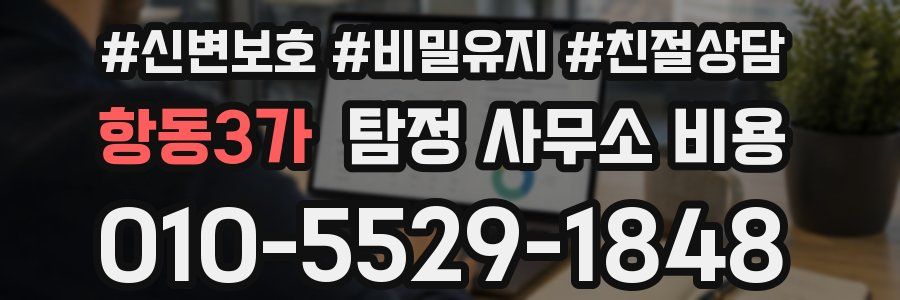항동3가 탐정 사무소 비용
