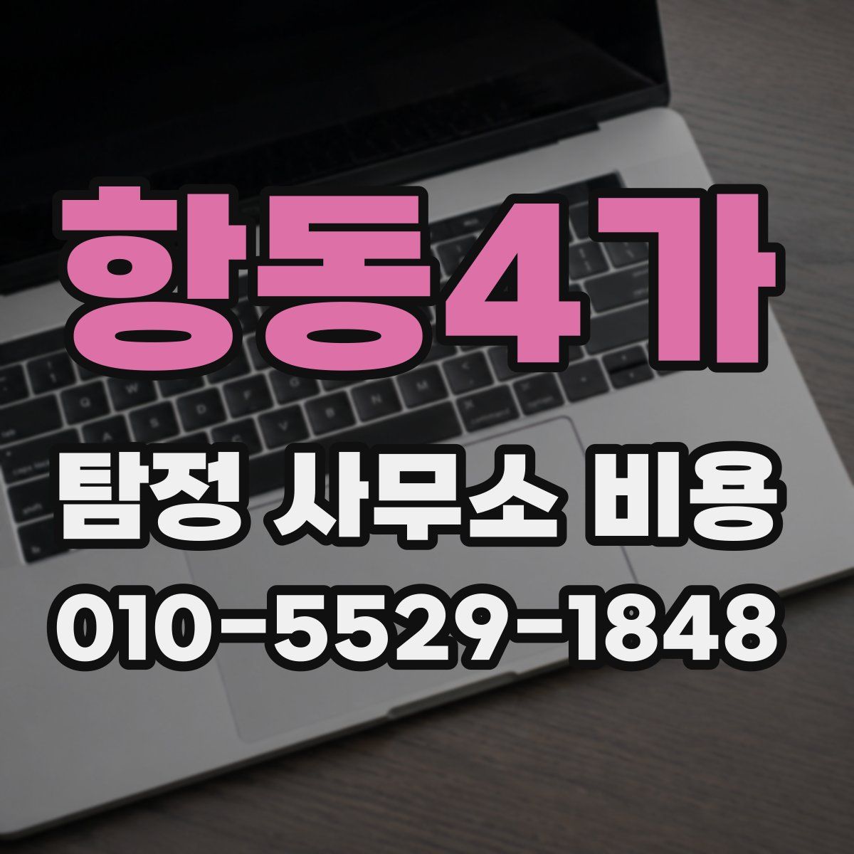 항동4가 탐정 사무소 비용