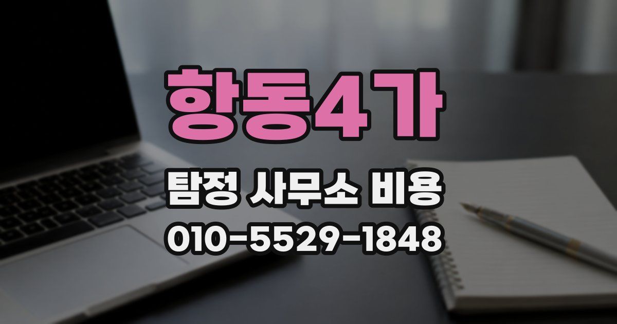 항동4가 탐정 사무소 비용