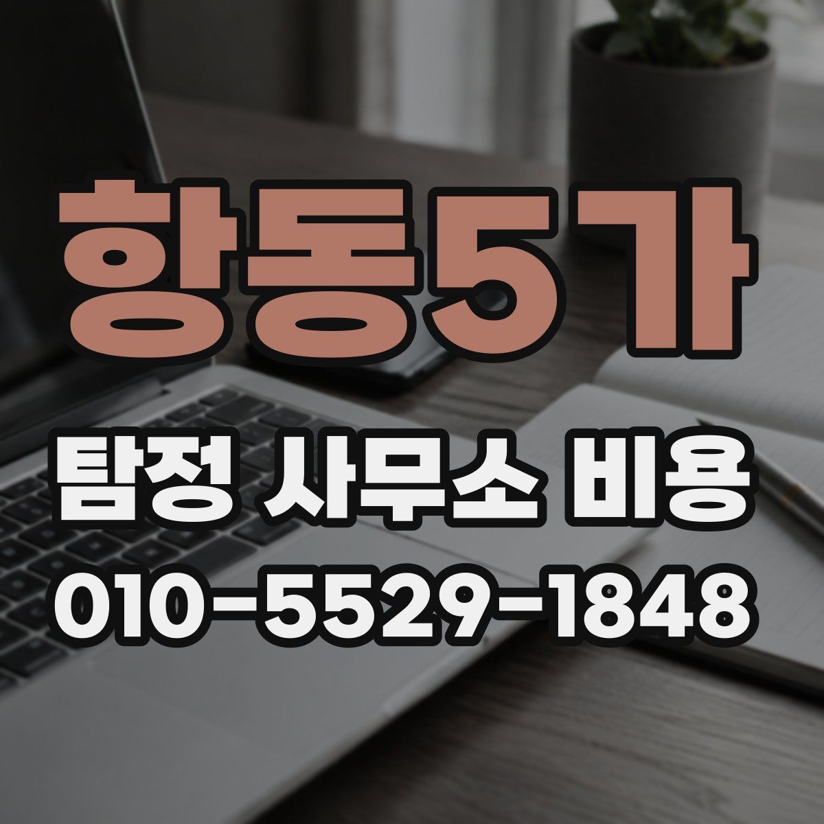 항동5가 탐정 사무소 비용