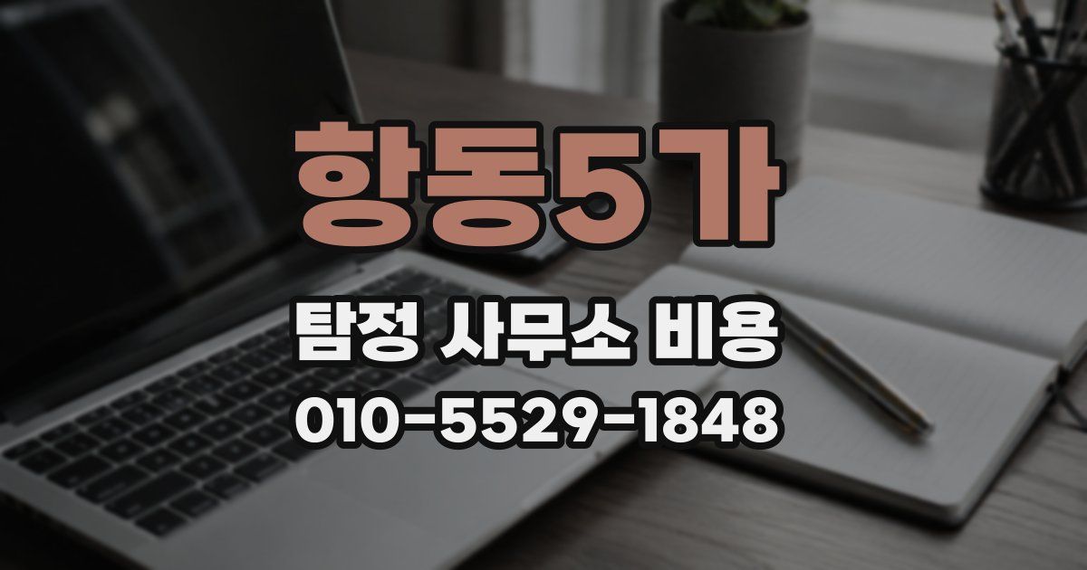 항동5가 탐정 사무소 비용