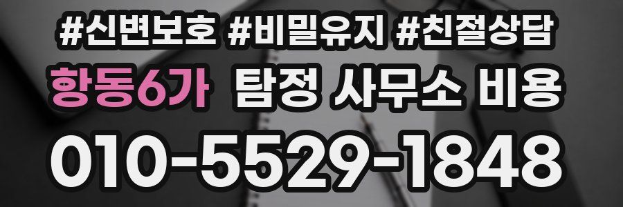 항동6가 탐정 사무소 비용