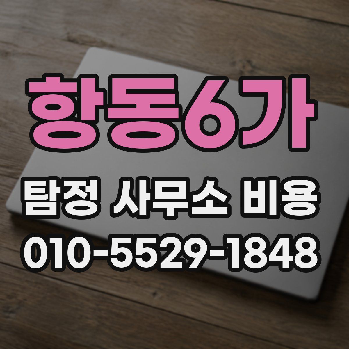 항동6가 탐정 사무소 비용