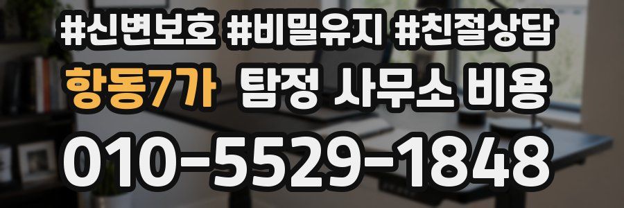 항동7가 탐정 사무소 비용