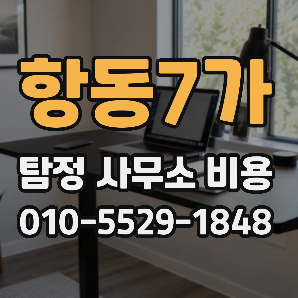 항동7가 탐정 사무소 비용