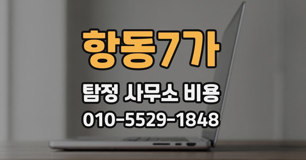 항동7가 탐정 사무소 비용