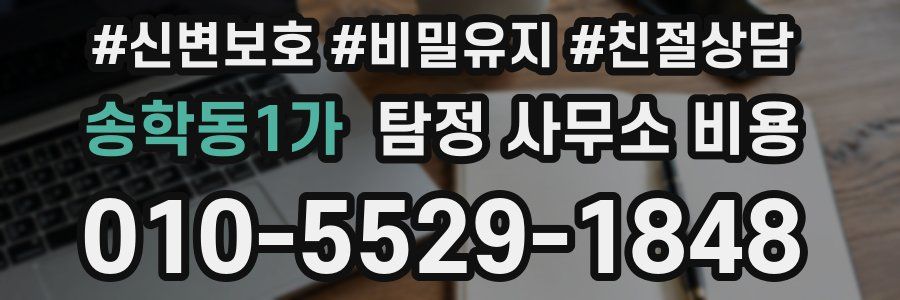 송학동1가 탐정 사무소 비용