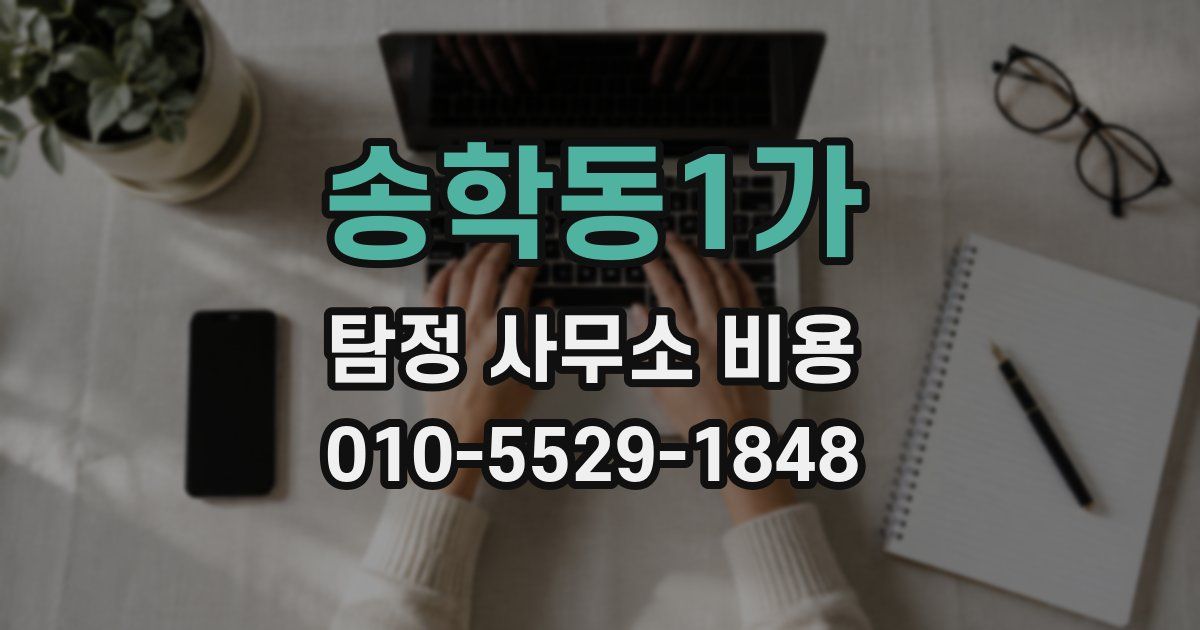송학동1가 탐정 사무소 비용