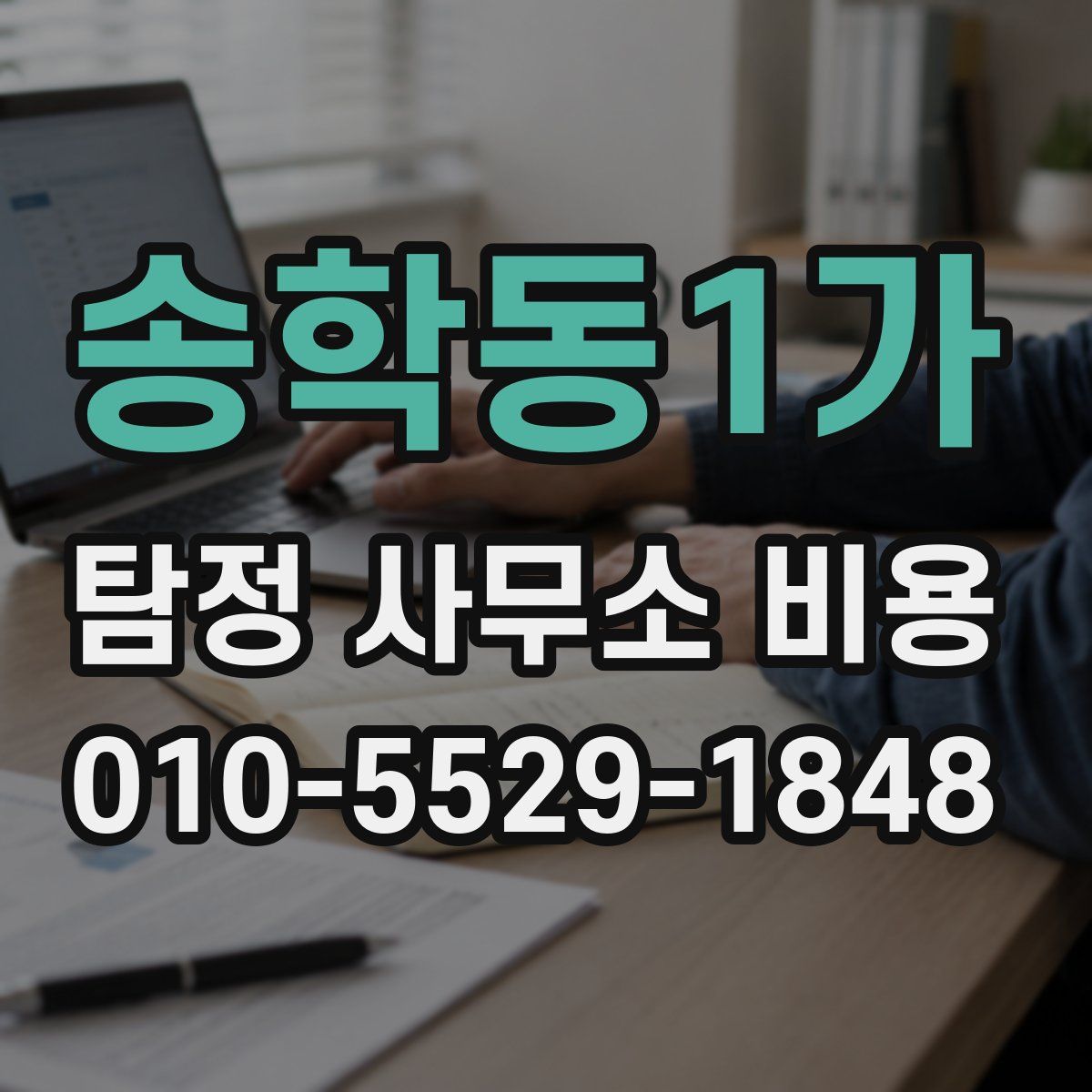 송학동1가 탐정 사무소 비용