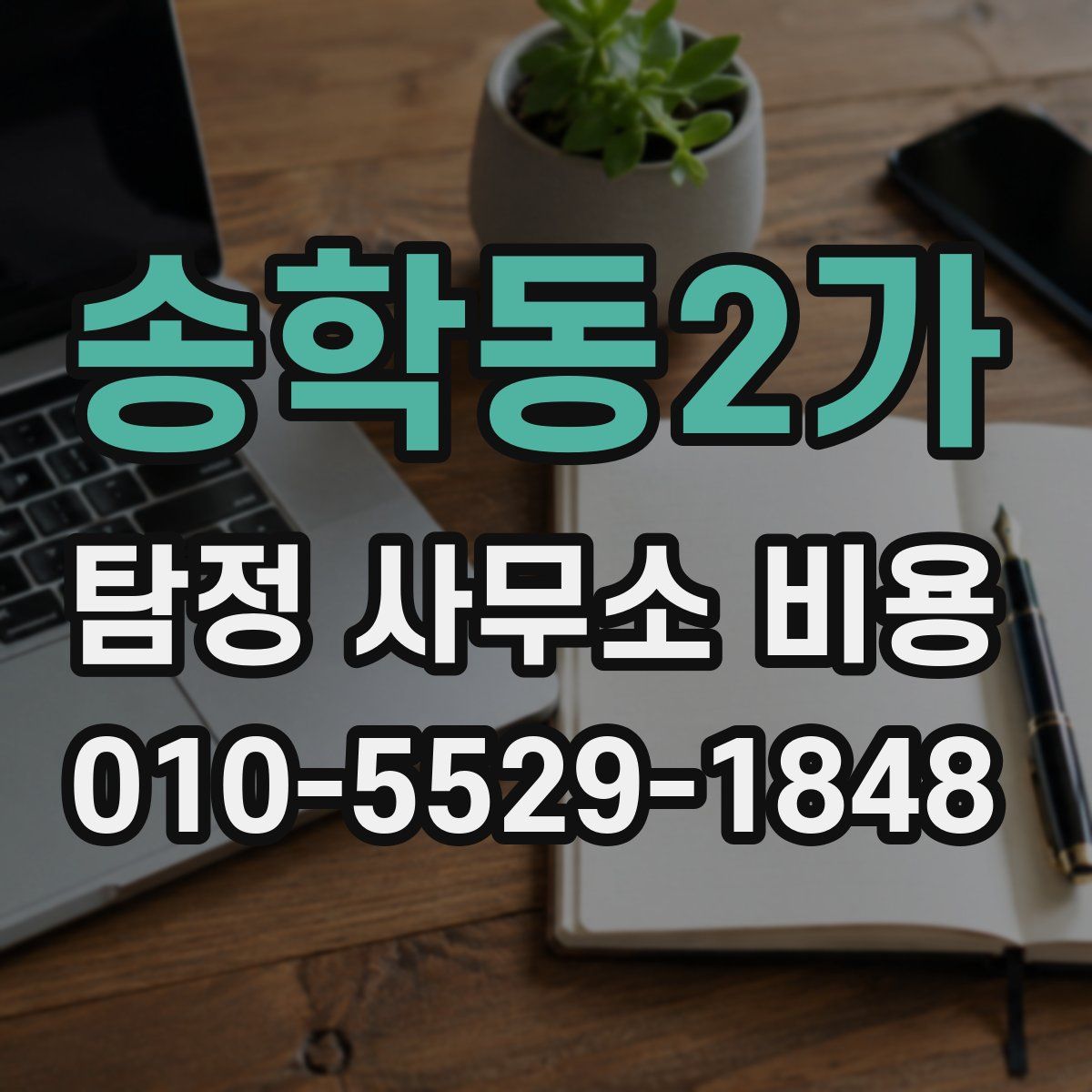 송학동2가 탐정 사무소 비용