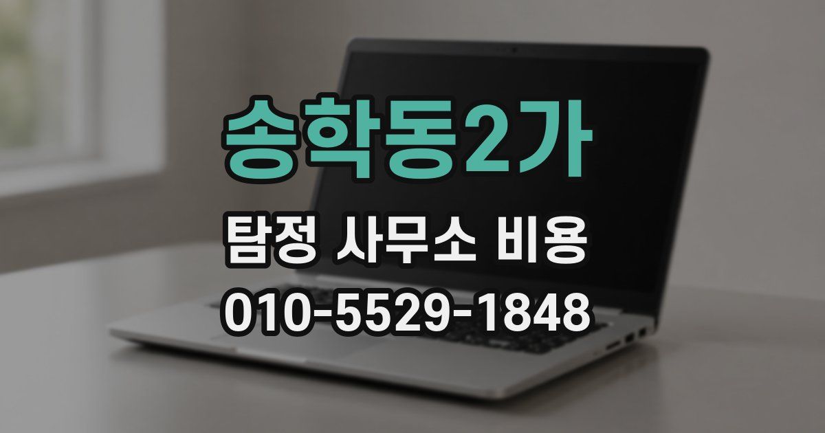 송학동2가 탐정 사무소 비용
