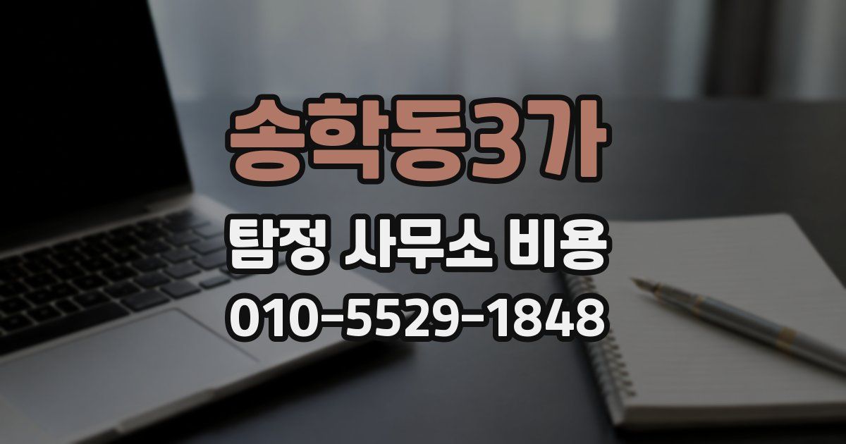송학동3가 탐정 사무소 비용
