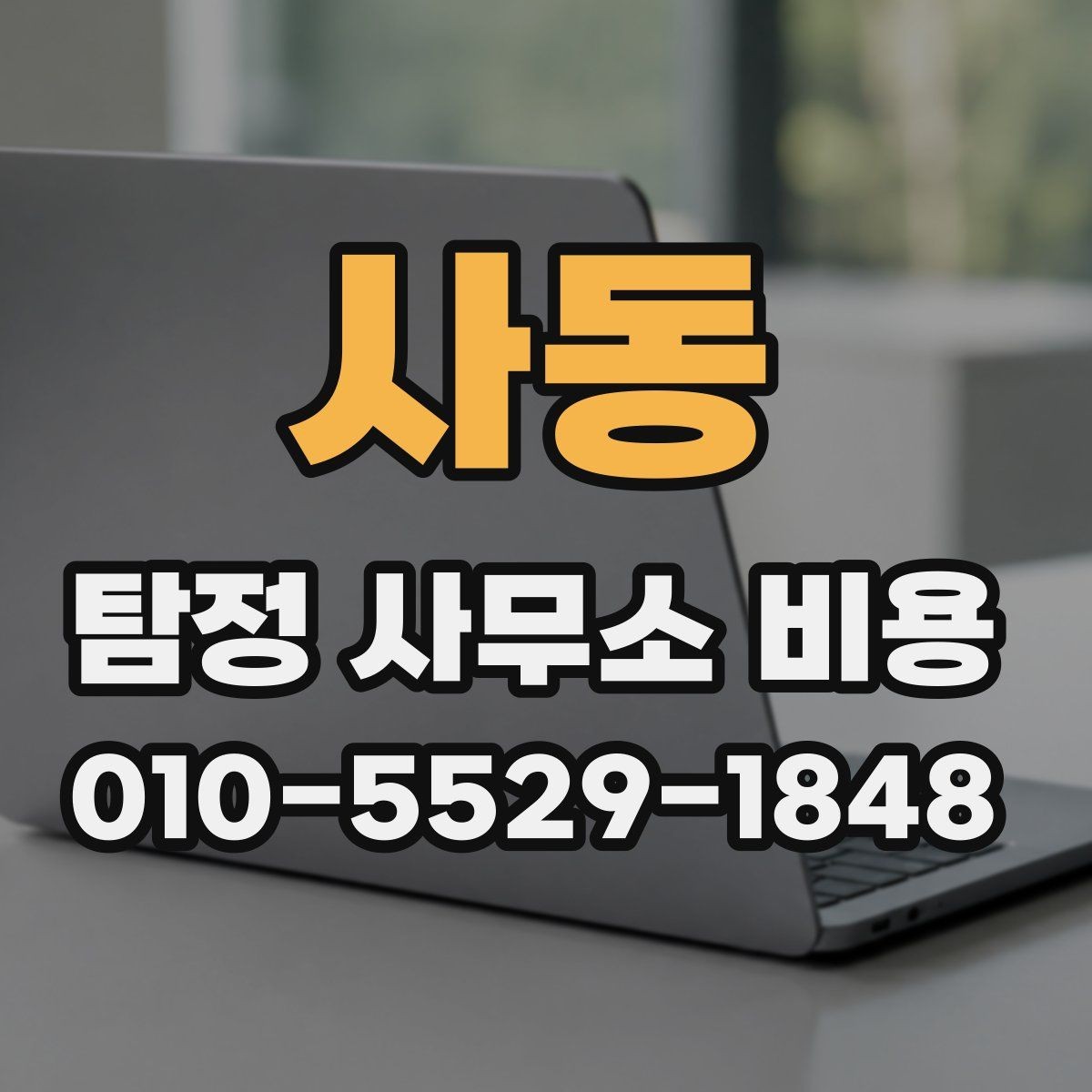 사동 탐정 사무소 비용 안내서에서 먼저 볼 내용
