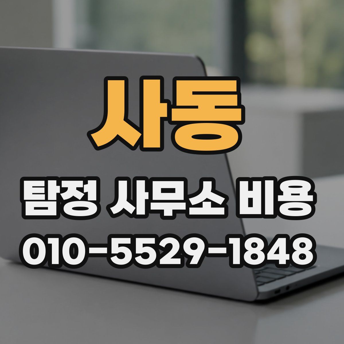 사동 탐정 사무소 비용