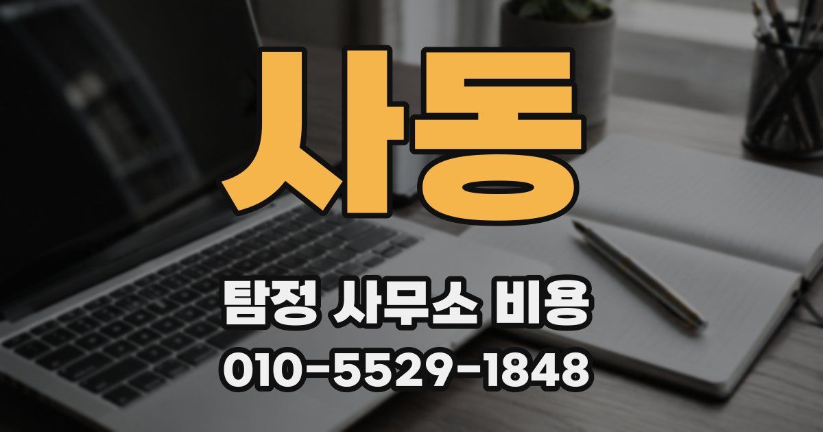 사동 탐정 사무소 비용