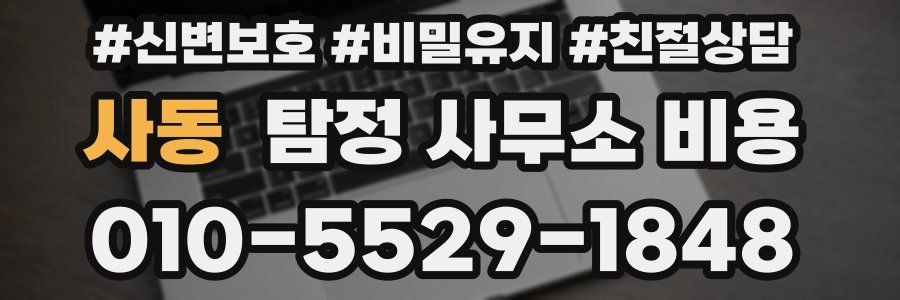 사동 탐정 사무소 비용
