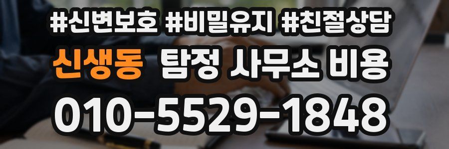 신생동 탐정 사무소 비용