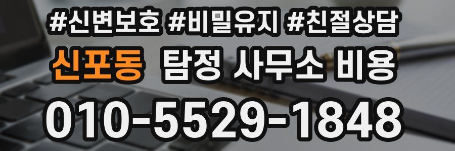 신포동 탐정 사무소 비용