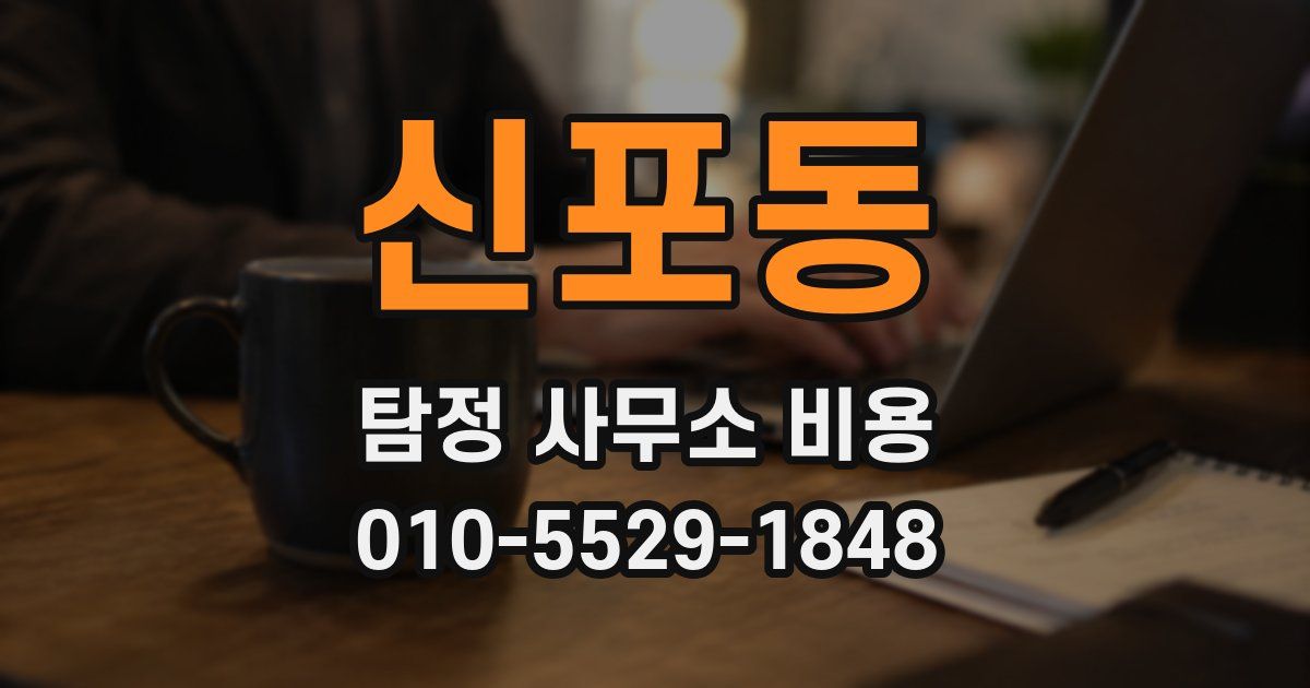 신포동 탐정 사무소 비용