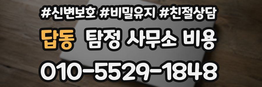 답동 탐정 사무소 비용