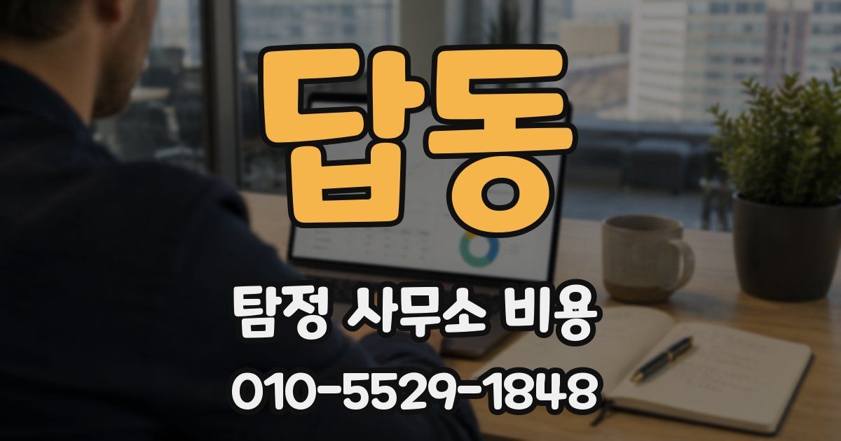 답동 탐정 사무소 비용