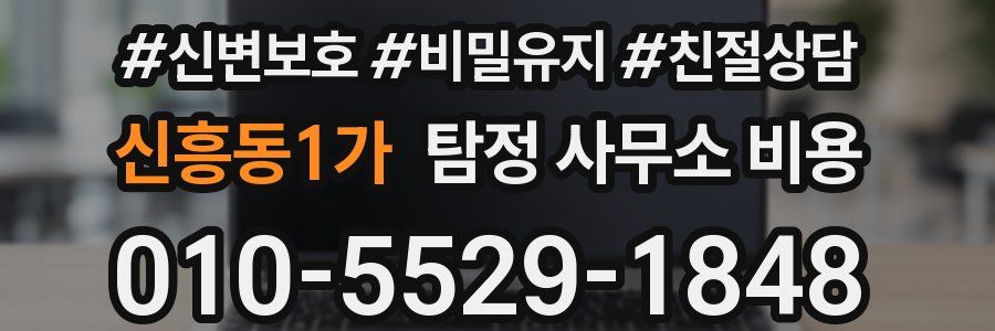 신흥동1가 탐정 사무소 비용
