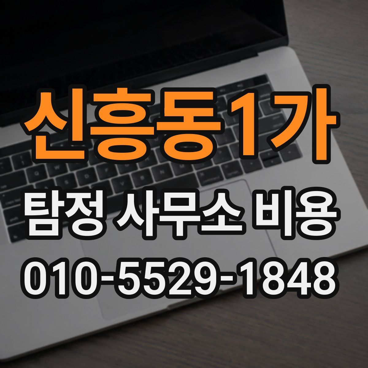 신흥동1가 탐정 사무소 비용
