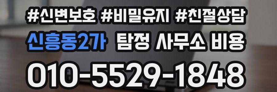 신흥동2가 탐정 사무소 비용