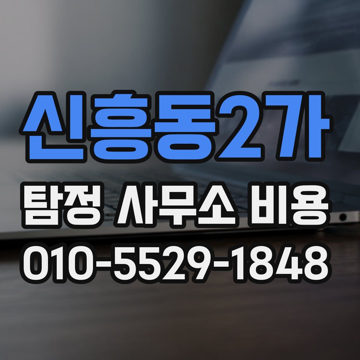 신흥동2가 탐정 사무소 비용