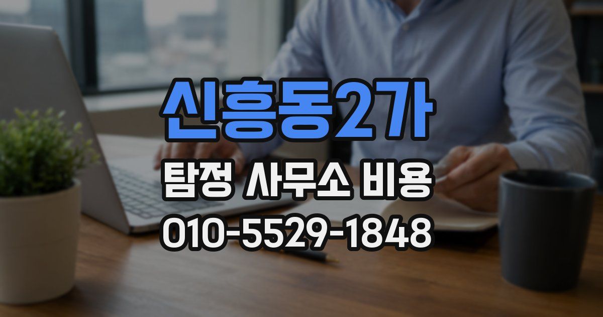 신흥동2가 탐정 사무소 비용