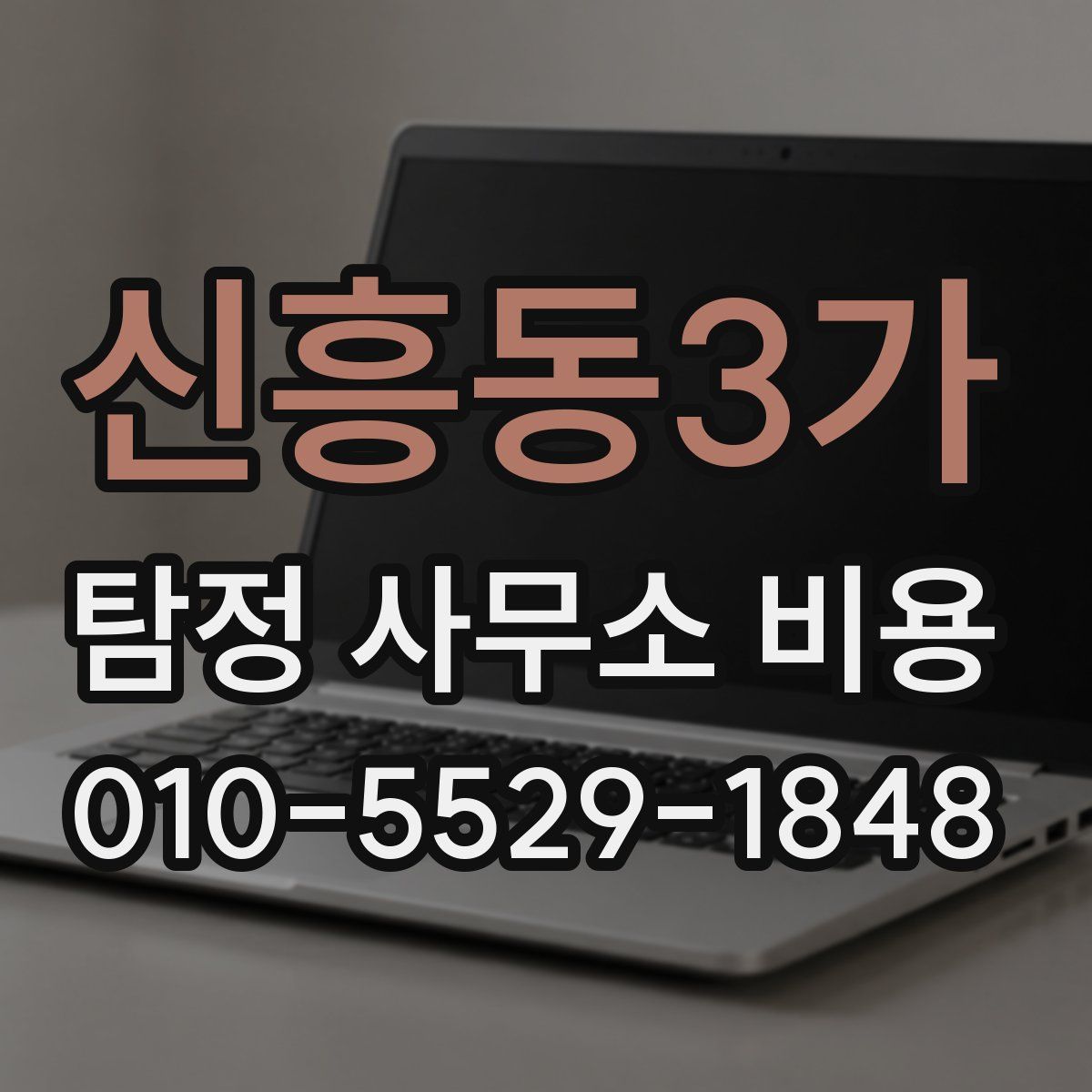 신흥동3가 탐정 사무소 비용