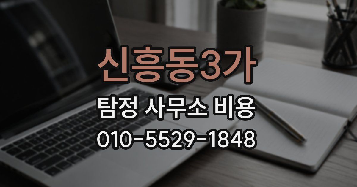신흥동3가 탐정 사무소 비용