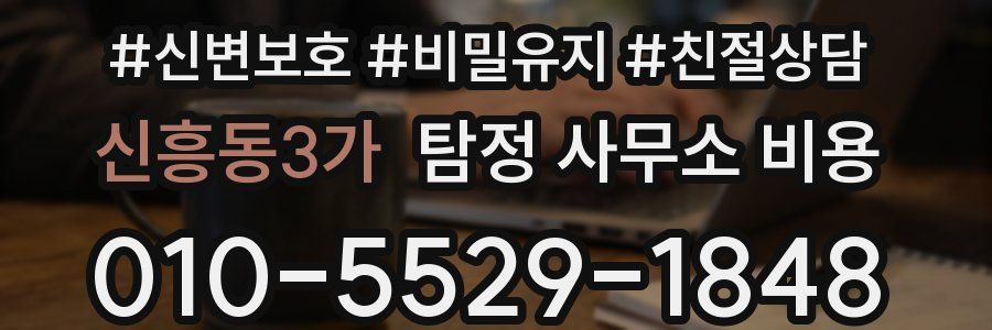 신흥동3가 탐정 사무소 비용