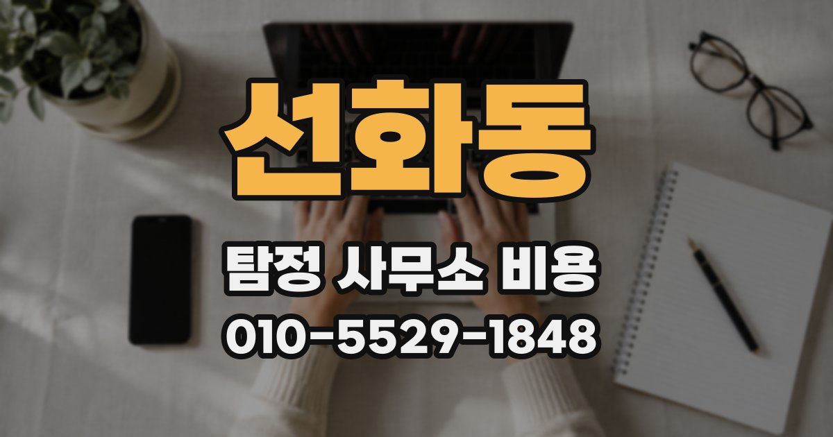선화동 탐정 사무소 비용