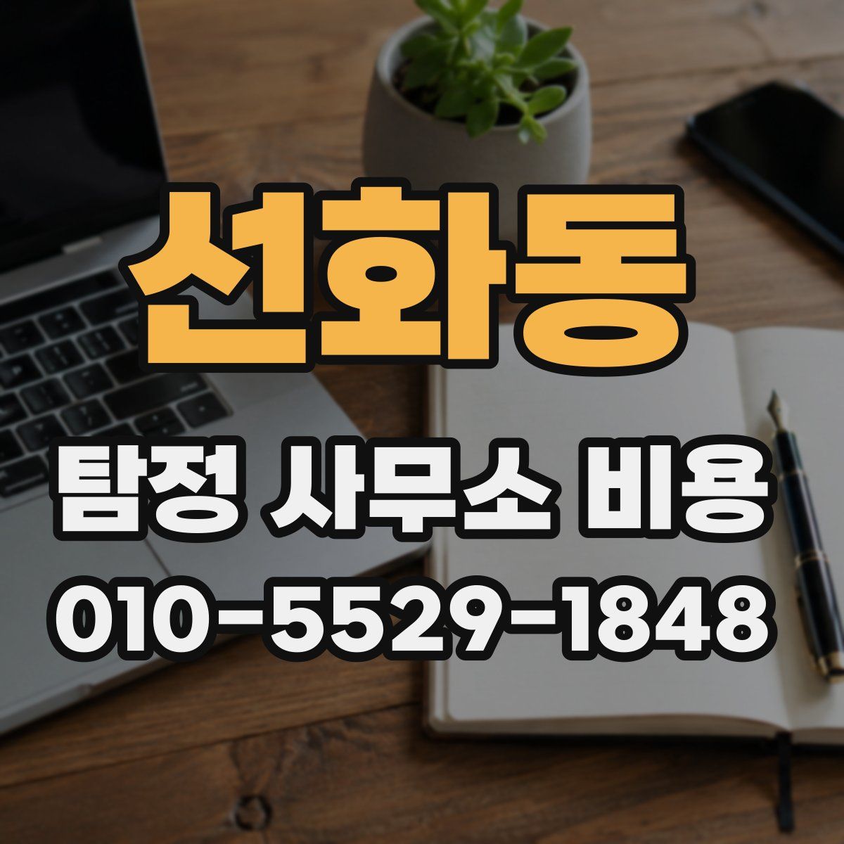 선화동 탐정 사무소 비용