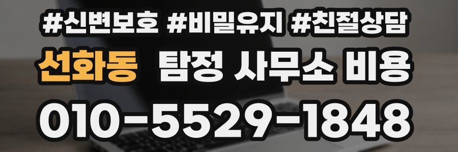 선화동 탐정 사무소 비용