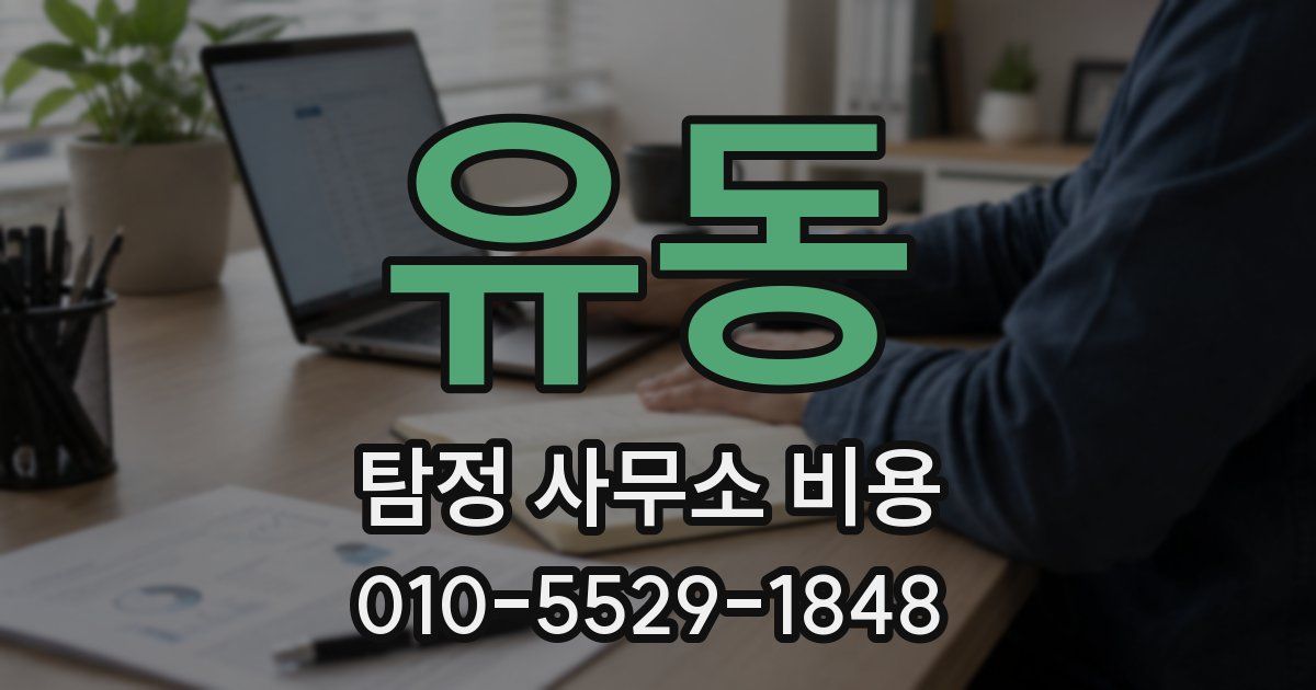 유동 탐정 사무소 비용