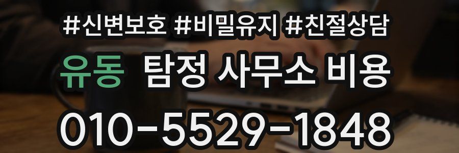 유동 탐정 사무소 비용