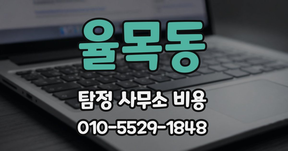 율목동 탐정 사무소 비용