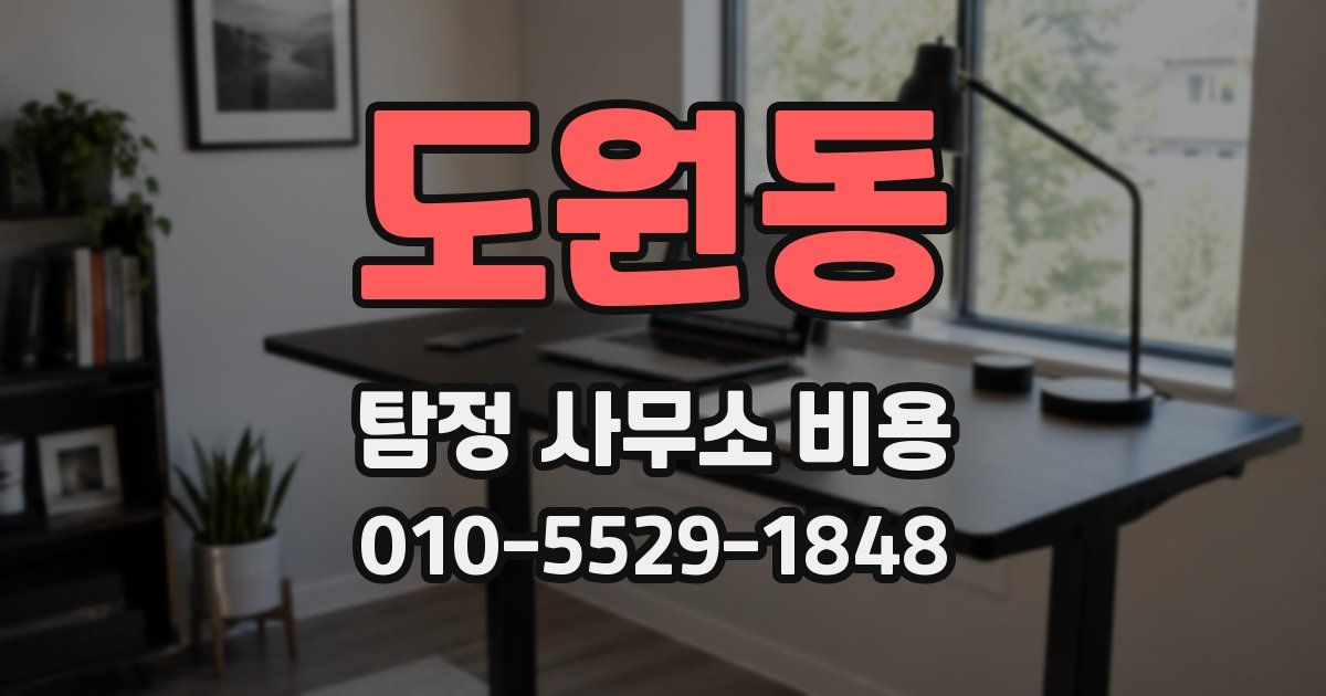 도원동 탐정 사무소 비용