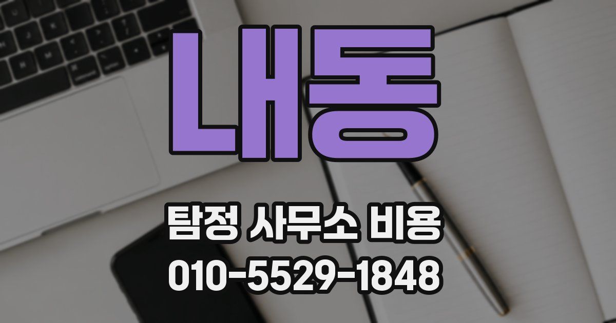 내동 탐정 사무소 비용